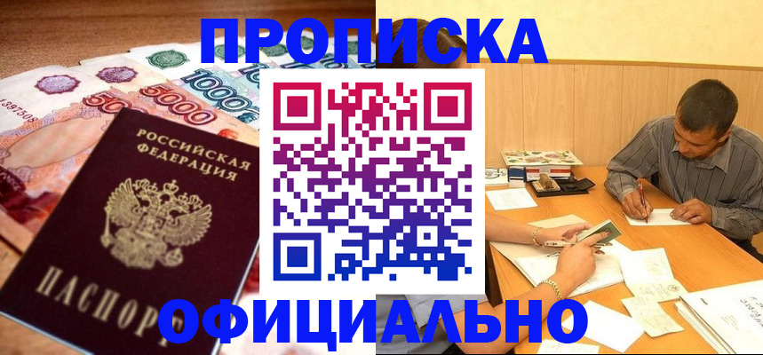 временная регистрация недорого в Москве