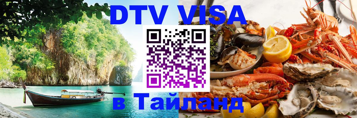 DTV (ДТВ) visa Таиланд 